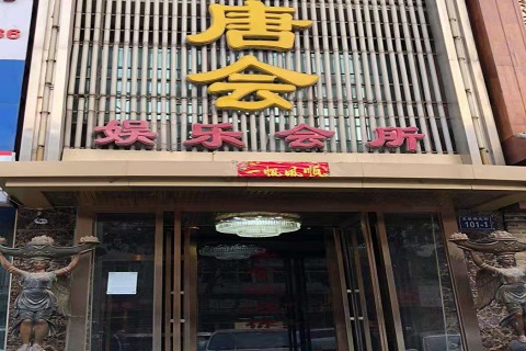 银川唐会KTV消费价格点评